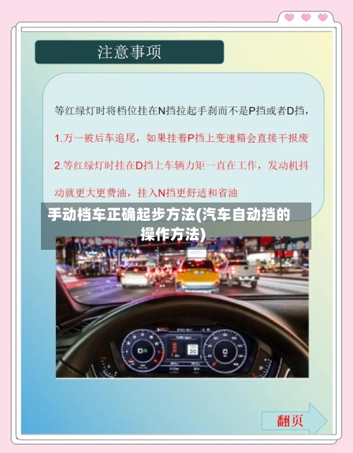 手动档车正确起步方法(汽车自动挡的操作方法)-第3张图片