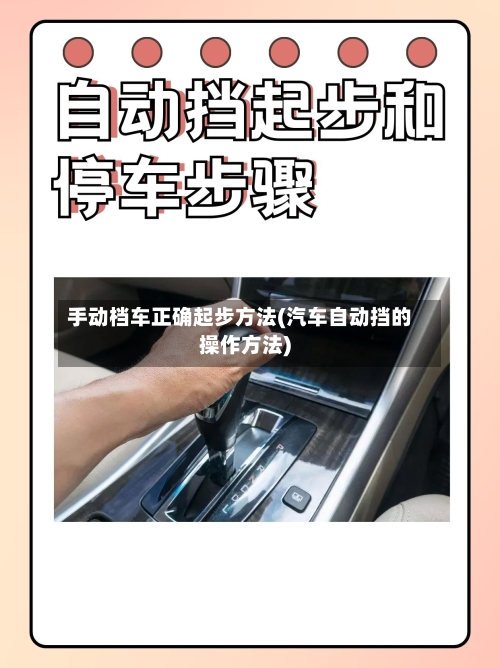 手动档车正确起步方法(汽车自动挡的操作方法)