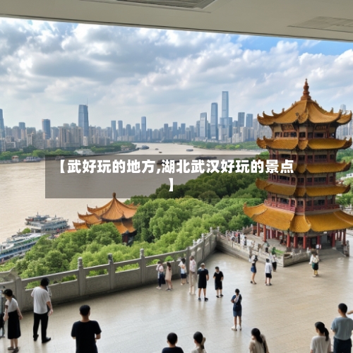【武好玩的地方,湖北武汉好玩的景点】-第2张图片