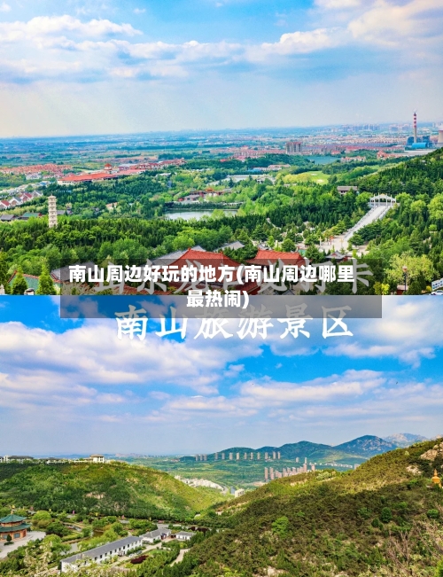 南山周边好玩的地方(南山周边哪里最热闹)