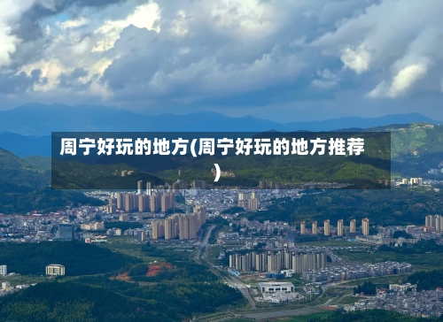 周宁好玩的地方(周宁好玩的地方推荐)-第3张图片