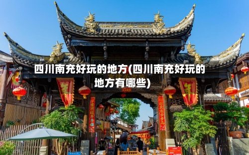 四川南充好玩的地方(四川南充好玩的地方有哪些)-第3张图片