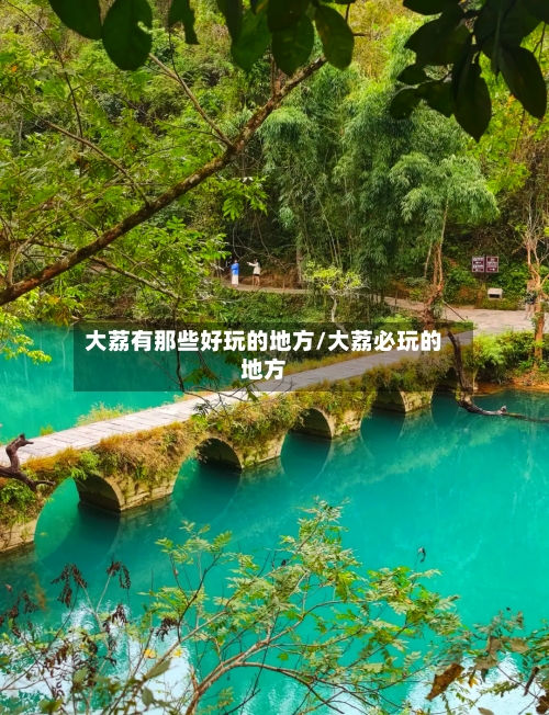 大荔有那些好玩的地方/大荔必玩的地方-第2张图片