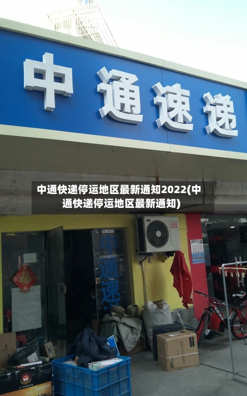中通快递停运地区最新通知2022(中通快递停运地区最新通知)