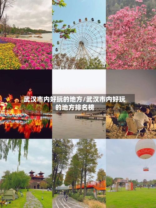 武汉市内好玩的地方/武汉市内好玩的地方排名榜