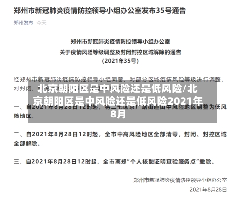 北京朝阳区是中风险还是低风险/北京朝阳区是中风险还是低风险2021年8月