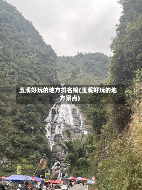玉溪好玩的地方排名榜(玉溪好玩的地方景点)-第2张图片