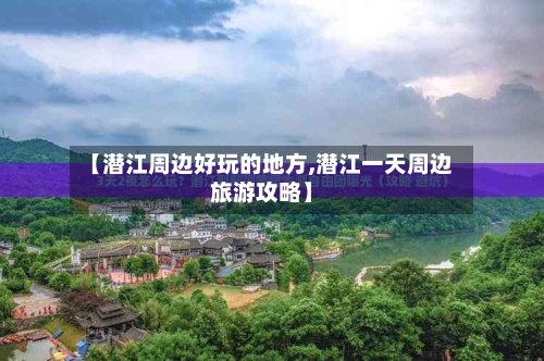 【潜江周边好玩的地方,潜江一天周边旅游攻略】-第2张图片