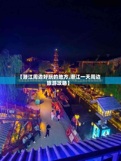 【潜江周边好玩的地方,潜江一天周边旅游攻略】-第3张图片
