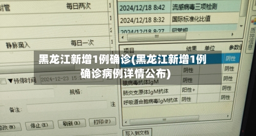 黑龙江新增1例确诊(黑龙江新增1例确诊病例详情公布)-第3张图片