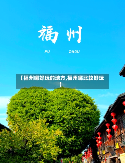 【福州哪好玩的地方,福州哪比较好玩】-第2张图片