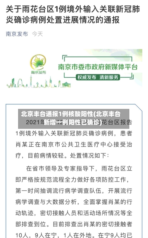 北京丰台通报1例核酸阳性(北京丰台新增一例阳性已确诊)