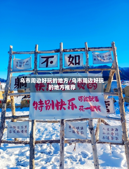 乌市周边好玩的地方/乌市周边好玩的地方推荐