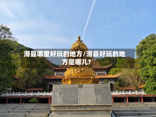 滑县哪里好玩的地方/滑县好玩的地方是哪儿?-第3张图片