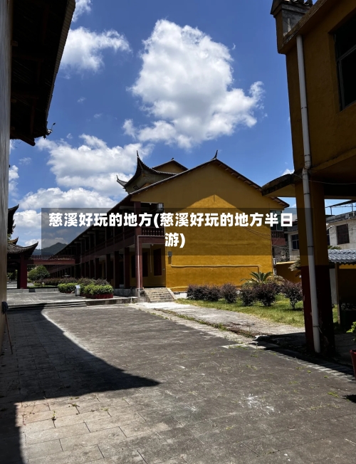 慈溪好玩的地方(慈溪好玩的地方半日游)