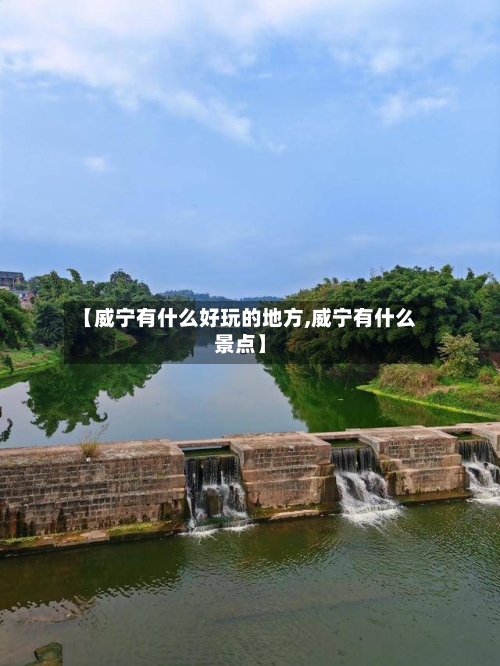 【威宁有什么好玩的地方,威宁有什么景点】