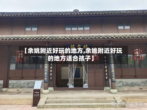 【余姚附近好玩的地方,余姚附近好玩的地方适合孩子】-第2张图片