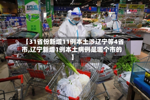 【31省份新增11例本土涉辽宁等4省市,辽宁新增1例本土病例是哪个市的】-第2张图片