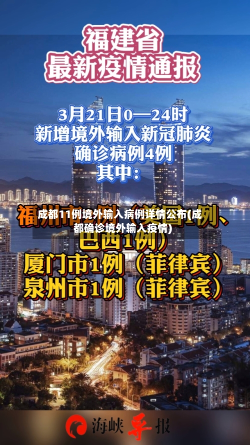成都11例境外输入病例详情公布(成都确诊境外输入疫情)