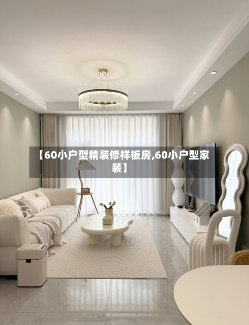 【60小户型精装修样板房,60小户型家装】-第2张图片