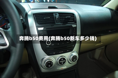奔腾b50费用(奔腾b50新车多少钱)-第3张图片