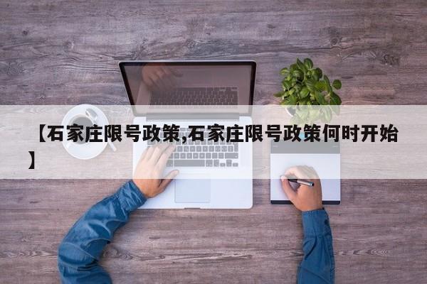 【石家庄限号政策,石家庄限号政策何时开始】