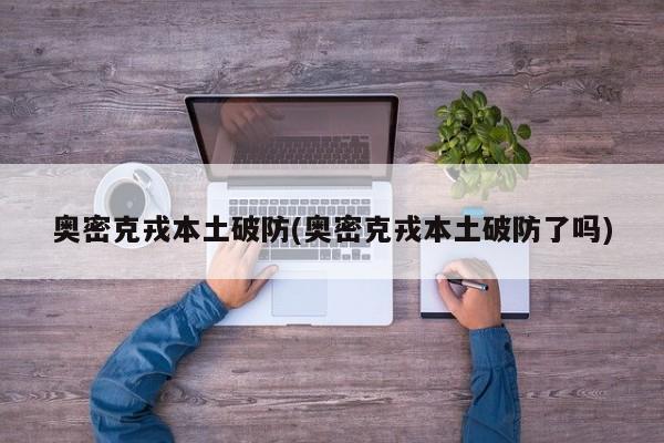 奥密克戎本土破防(奥密克戎本土破防了吗)