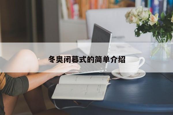 冬奥闭幕式的简单介绍