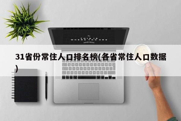 31省份常住人口排名榜(各省常住人口数据)