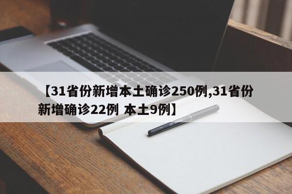 【31省份新增本土确诊250例,31省份新增确诊22例 本土9例】