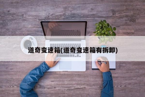 道奇变速箱(道奇变速箱有拆卸)