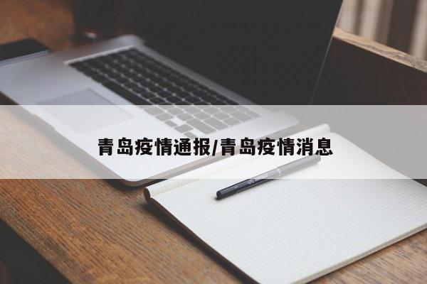 青岛疫情通报/青岛疫情消息