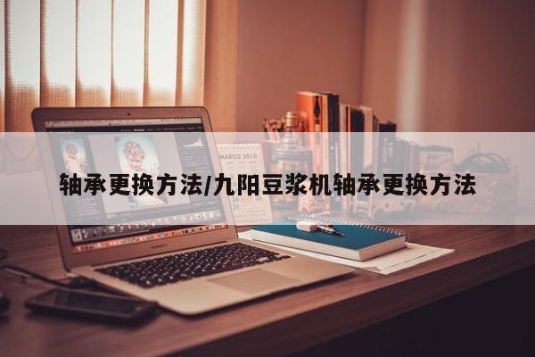 轴承更换方法/九阳豆浆机轴承更换方法