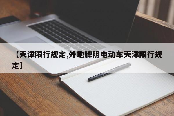 【天津限行规定,外地牌照电动车天津限行规定】