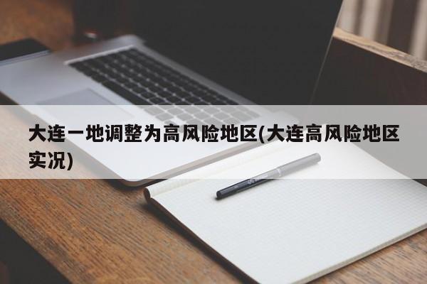 大连一地调整为高风险地区(大连高风险地区实况)