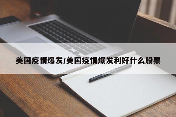 美国疫情爆发/美国疫情爆发利好什么股票