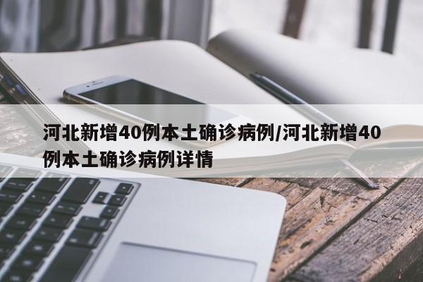 河北新增40例本土确诊病例/河北新增40例本土确诊病例详情