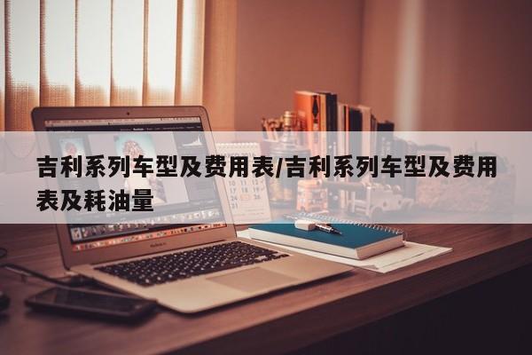 吉利系列车型及费用表/吉利系列车型及费用表及耗油量