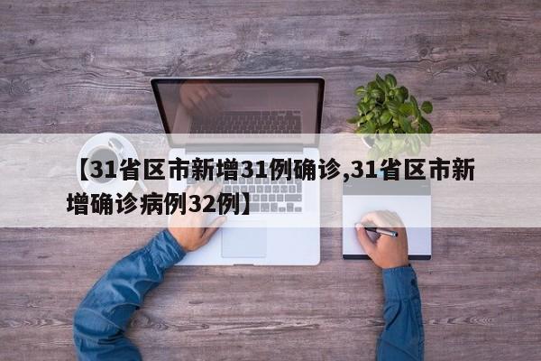 【31省区市新增31例确诊,31省区市新增确诊病例32例】