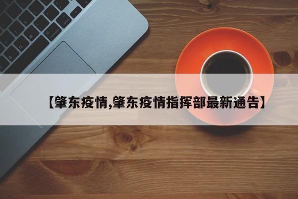 【肇东疫情,肇东疫情指挥部最新通告】