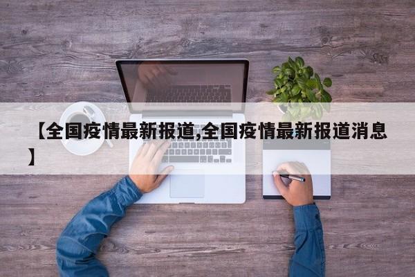 【全国疫情最新报道,全国疫情最新报道消息】