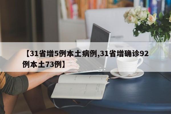 【31省增5例本土病例,31省增确诊92例本土73例】