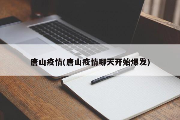 唐山疫情(唐山疫情哪天开始爆发)