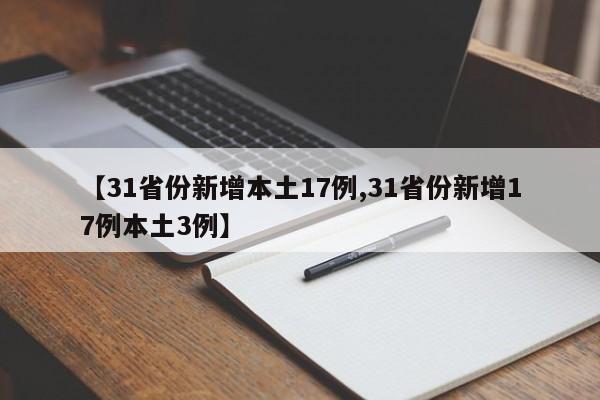 【31省份新增本土17例,31省份新增17例本土3例】