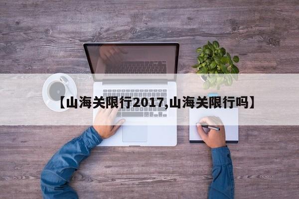 【山海关限行2017,山海关限行吗】