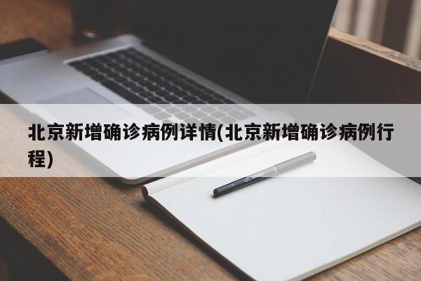 北京新增确诊病例详情(北京新增确诊病例行程)