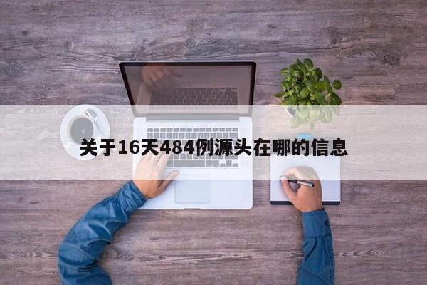 关于16天484例源头在哪的信息