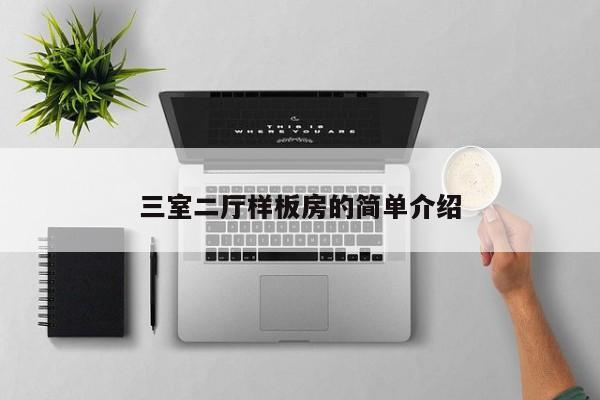 三室二厅样板房的简单介绍