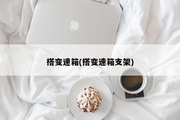 搭变速箱(搭变速箱支架)