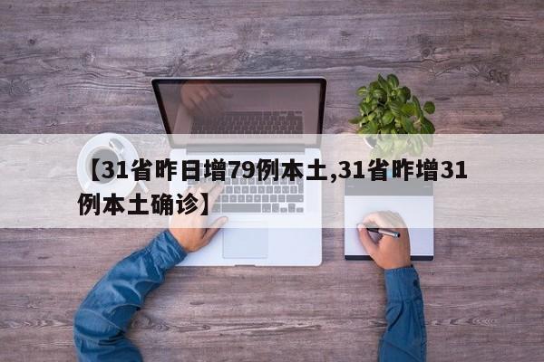 【31省昨日增79例本土,31省昨增31例本土确诊】